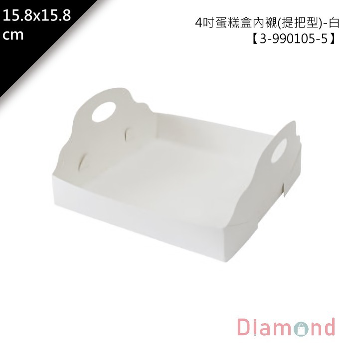 4吋蛋糕盒內襯 (提把型)-白 10入/包 15.8*15.8cm【3-990105-5】