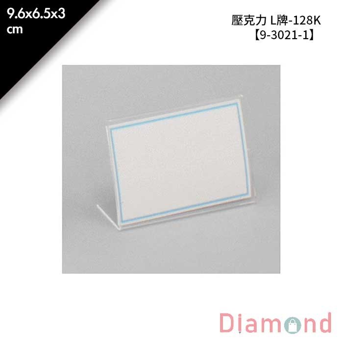壓克力 L牌-128K 9.6*6.5*3cm【9-3021-1】
