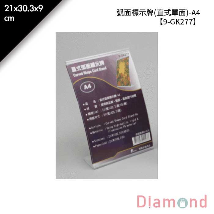 弧面標示牌 (直式單面)-A4 1入/包 21*30.3*9cm【9-GK277】