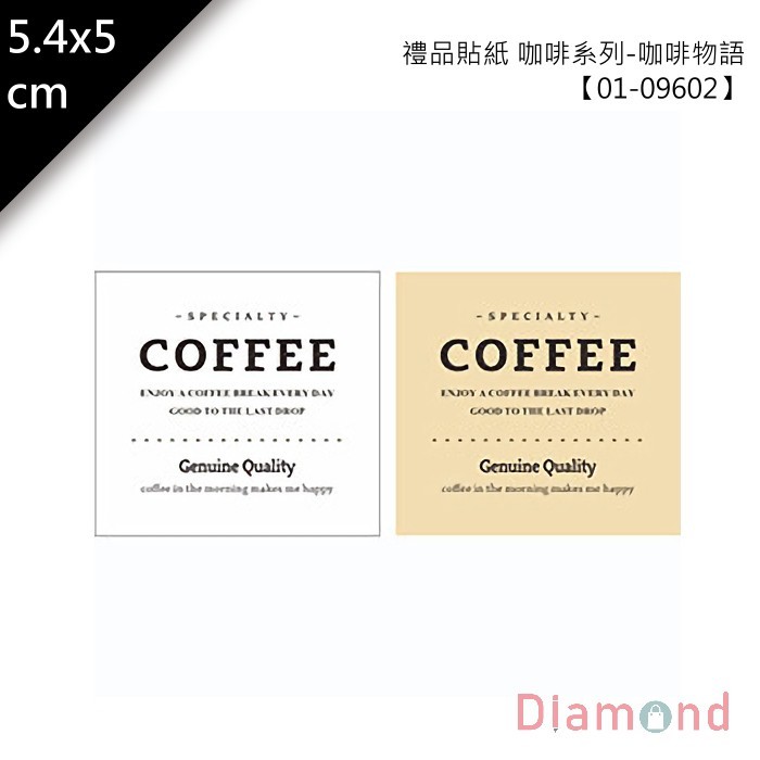 禮品貼紙 咖啡系列-咖啡物語 36枚*2包 5.4*5cm【01-09602】