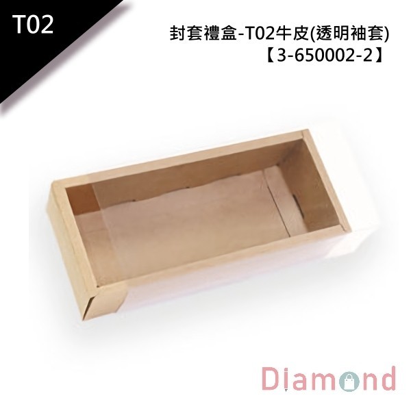 封套禮盒-T02牛皮 (透明袖套) 10入 21.9*9.6*5.7*0.7cm【3-650002-2】