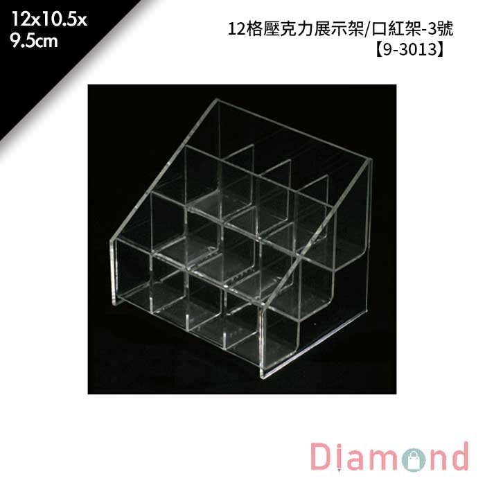 12格壓克力展示架/口紅架-3號 12*10.5*9.5cm【9-3013】