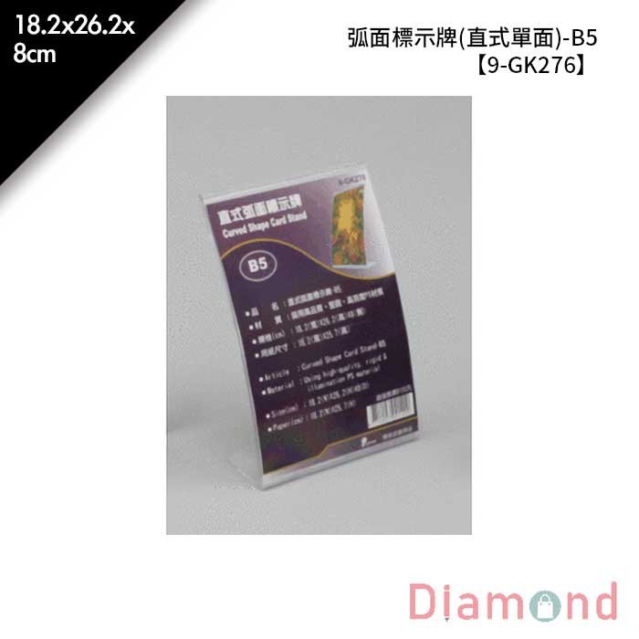 弧面標示牌 (直式單面)-B5 1入/包 18.2*26.2*8cm【9-GK276】