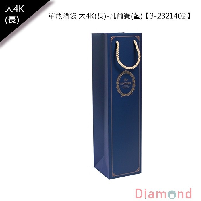 手提紙袋/單瓶酒袋 大4K(長)-凡爾賽(藍) 10入 10.4*40*10cm【3-2321402】