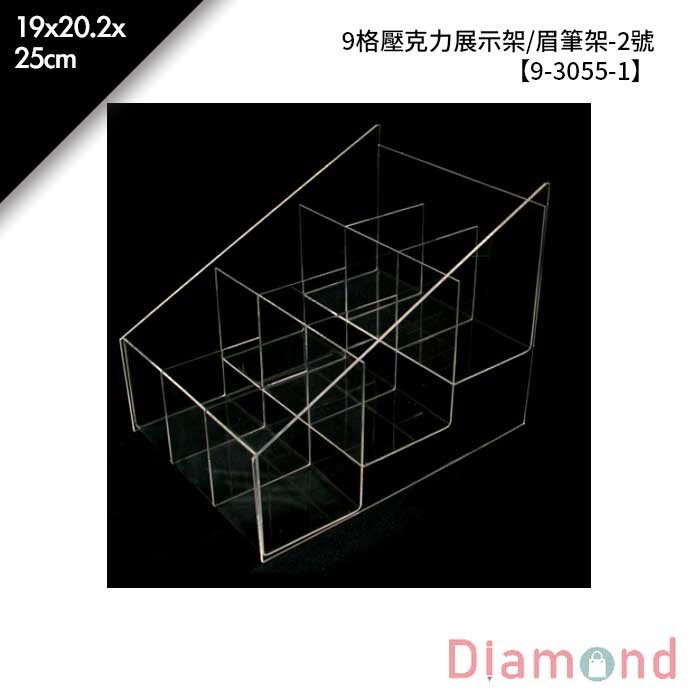 9格壓克力展示架/眉筆架-2號 19*20.2*25cm【9-3055-1】