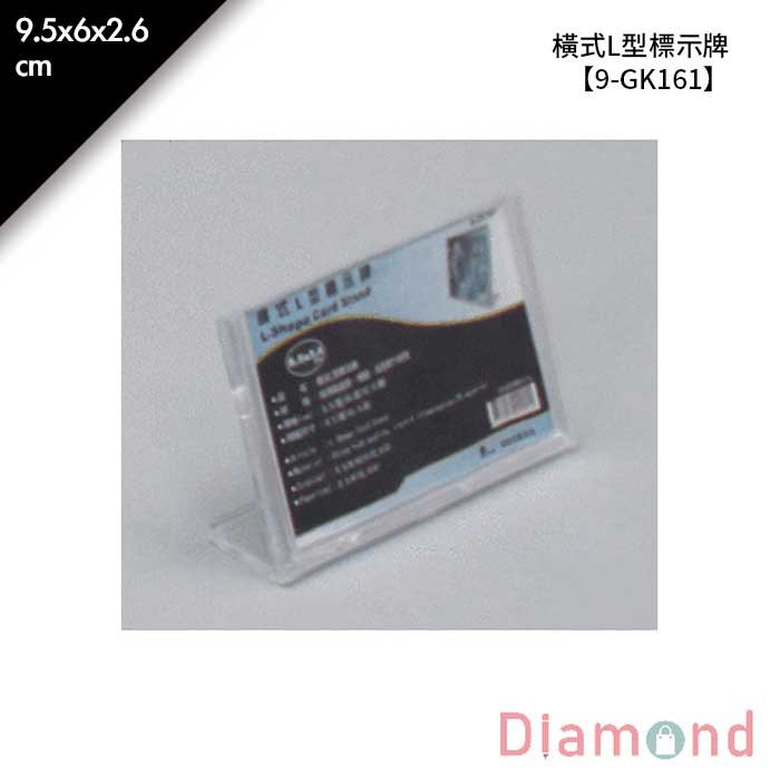 橫式L型標示牌 5入/包 9.5*6*2.6cm【9-GK161】