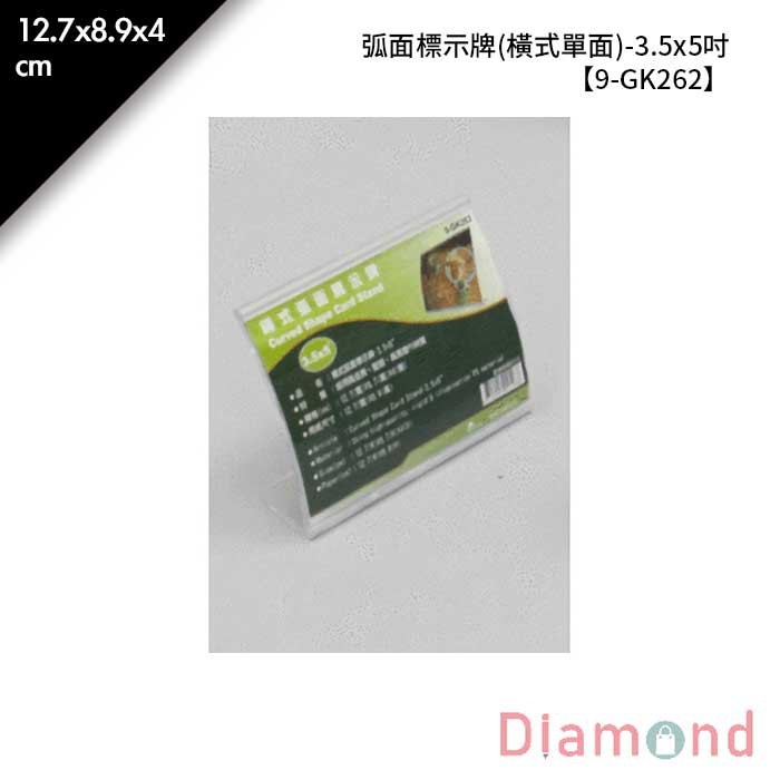 弧面標示牌 (橫式單面)-3.5*5吋 1入/包 12.7*8.9*4cm 【9-GK262】