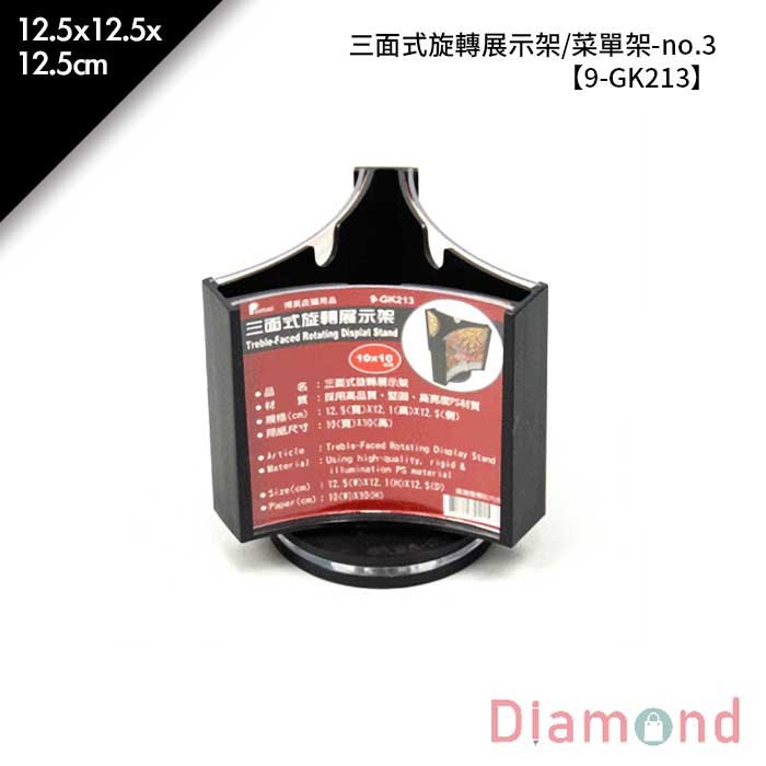 no.3 三面式旋轉展示架/菜單架 12.5*12.5*12.5cm【9-GK213】