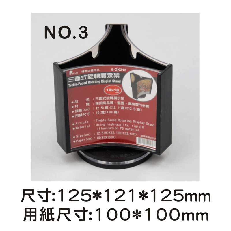 no.3 三面式旋轉展示架/菜單架 12.5*12.5*12.5cm【9-GK213】