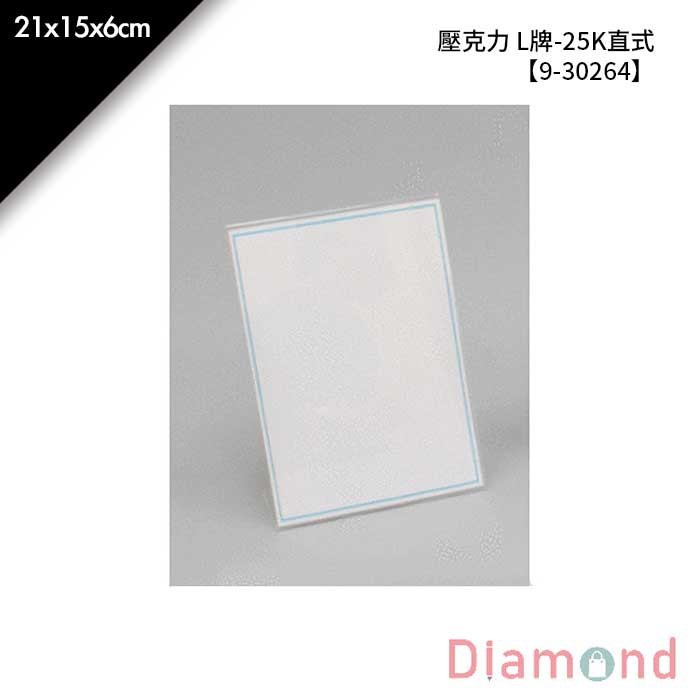 壓克力 L牌-25K直式 21*15*6cm【9-30264】