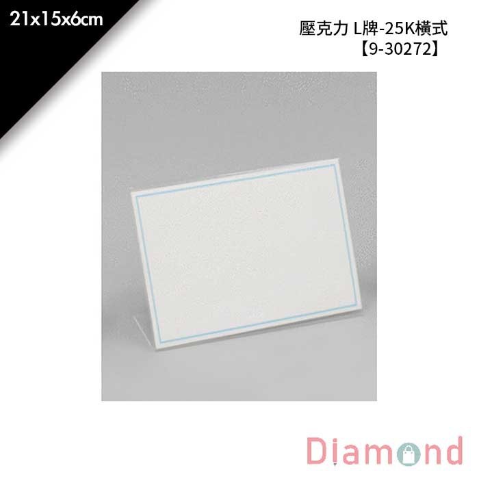 壓克力 L牌-25K橫式 21*15*6cm【9-30272】