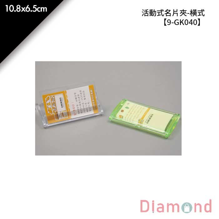 活動式名片夾-橫式 1入/包 10.8*6.5cm【9-GK040】