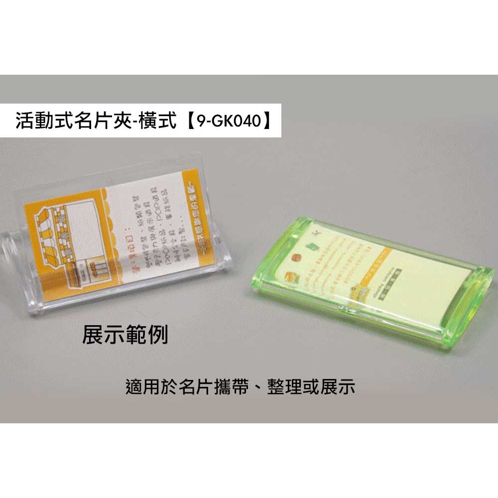 活動式名片夾-橫式 1入/包 10.8*6.5cm【9-GK040】