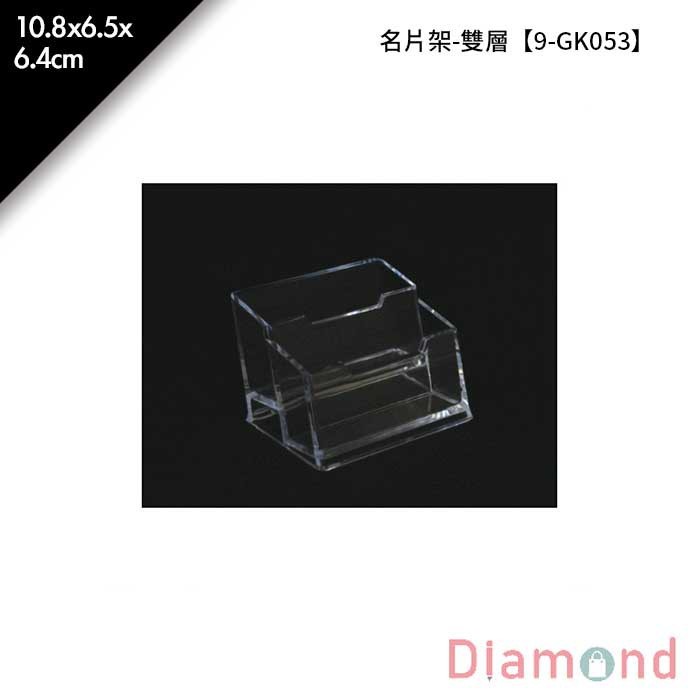 名片架-雙層 10.8*6.5*6.4cm【9-GK053】