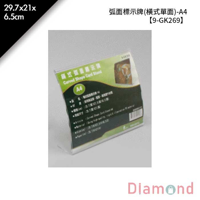 弧面標示牌 (橫式單面)-A4 29.7*21*6.5cm【9-GK269】
