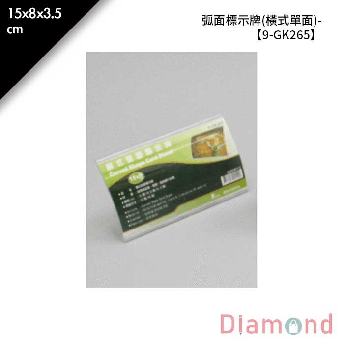弧面標示牌 (橫式單面)- 1入/包 15*8*3.5cm【9-GK265】