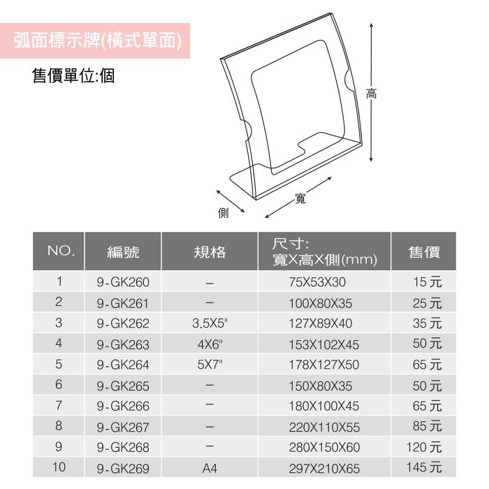 弧面標示牌 (橫式單面)- 1入/包 15*8*3.5cm【9-GK265】