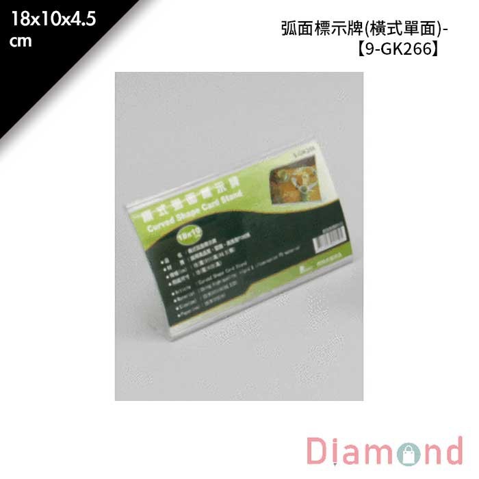 弧面標示牌 (橫式單面)- 1入/包 18*10*4.5cm【9-GK266】