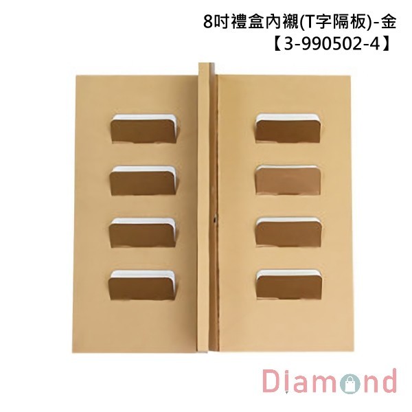 8吋禮盒內襯 (T字隔板)-金 10入 21.8*10.6*6.7【3-990502-4】