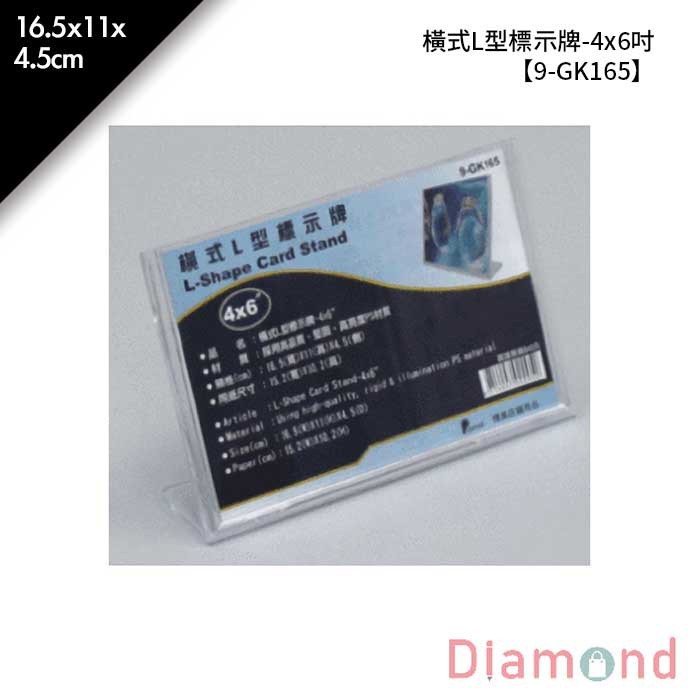 橫式L型標示牌-4*6吋 1入/包 16.5*11*4.5cm【9-GK165】