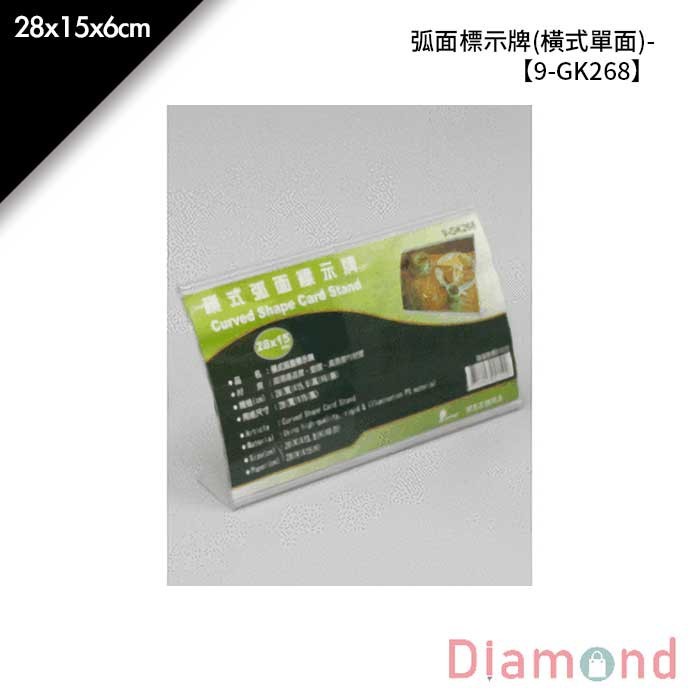 弧面標示牌 (橫式單面)- 1入/包 28*15*6cm【9-GK268】