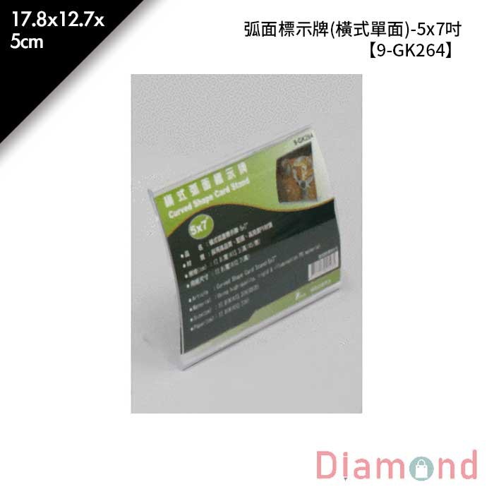 弧面標示牌 (橫式單面)-5*7吋 1入/包 17.8*12.7*5cm【9-GK264】