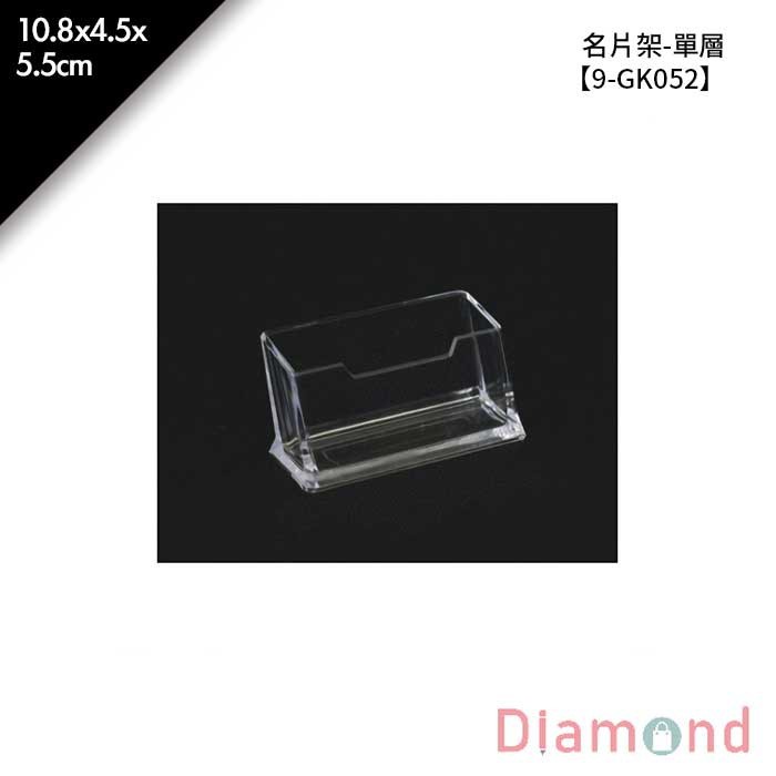 名片架-單層 10.8*4.5*5.5cm【9-GK052】