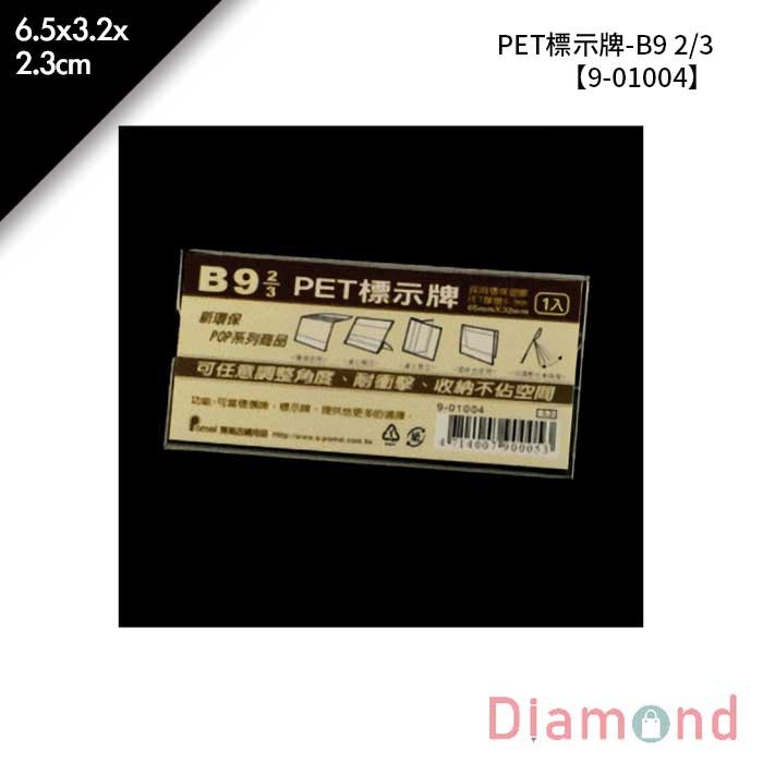 PET標示牌-B9 2/3 20入/盒 6.5*3.2*2.3cm【9-01004】