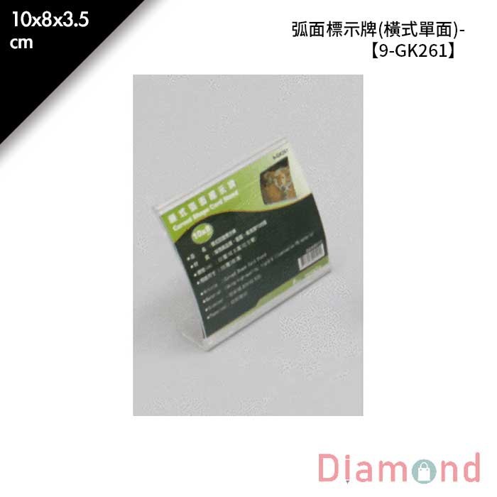 弧面標示牌 (橫式單面)- 1入/包 10*8*3.5cm【9-GK261】