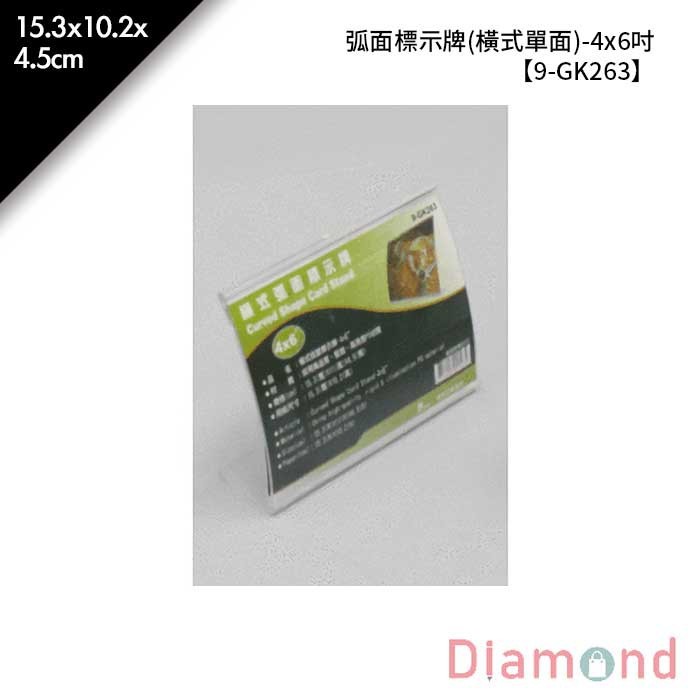 弧面標示牌 (橫式單面)-4*6吋 1入/包 15.3*10.2*4.5cm【9-GK263】