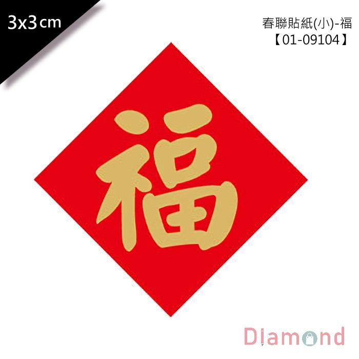 春聯貼紙 (小)-福 單包48枚/2包入 3*3cm 【01-09104】