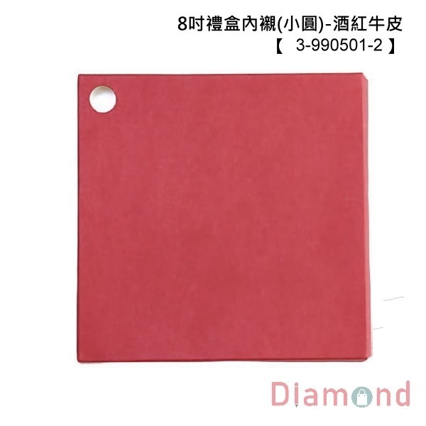 8吋禮盒內襯 (小圓)-酒紅牛皮 10入 21.9*21.9*1.5cm【3-990501-2】