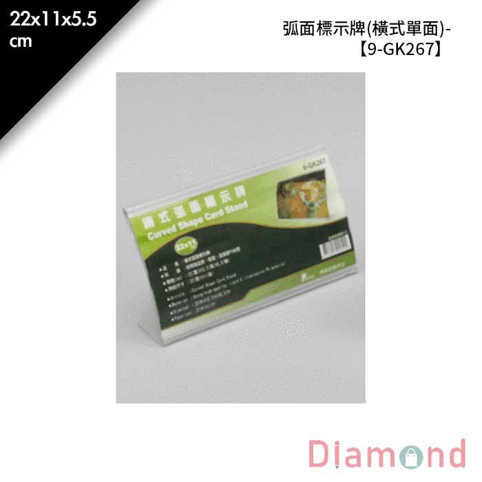 弧面標示牌 (橫式單面)- 1入/包 22*11*5.5cm【9-GK267】