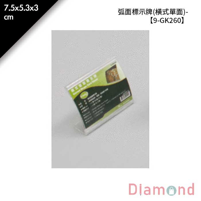 弧面標示牌 (橫式單面)- 5入/包 7.5*5.3*3cm【9-GK260】