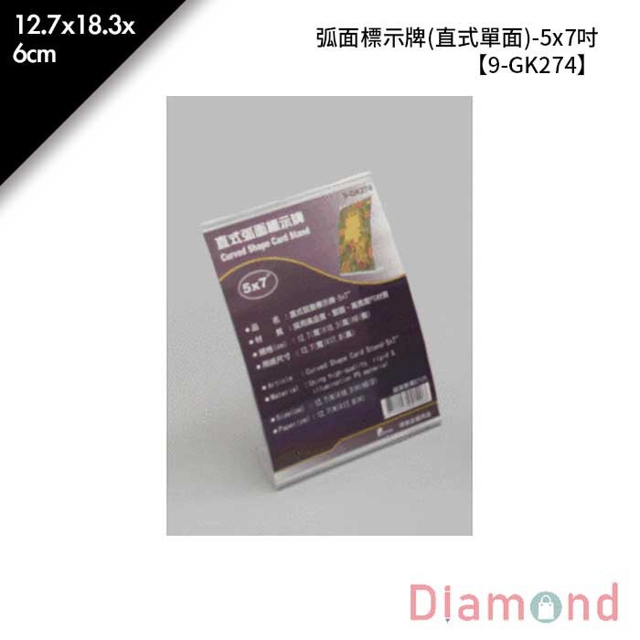 弧面標示牌 (直式單面)-5*7吋 1入/包 12.7*18.3*6cm【9-GK274】