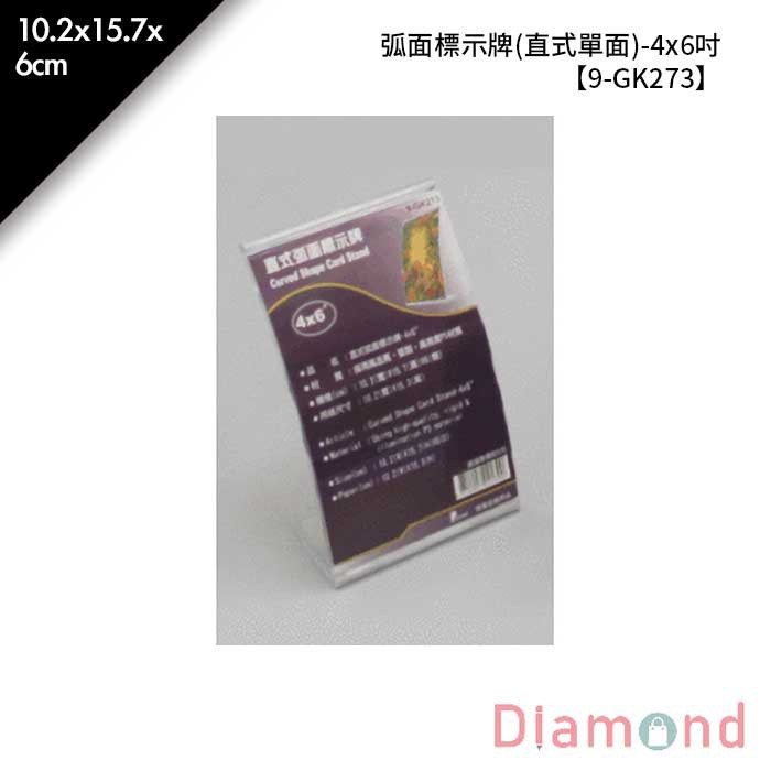弧面標示牌 (直式單面)-4*6吋 1入/包 10.2*15.7*6cm【9-GK273】