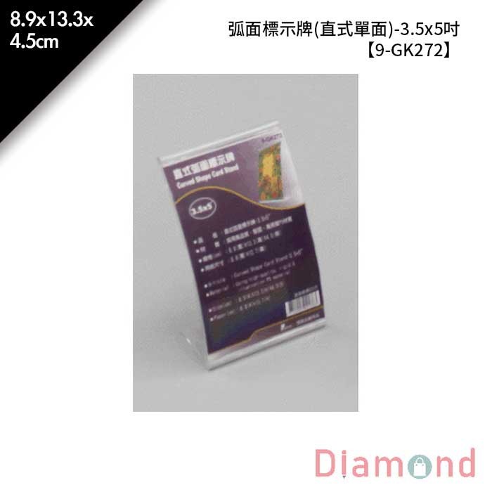 弧面標示牌 (直式單面)-3.5*5吋 1入/包 8.9*13.3*4.5cm【9-GK272】