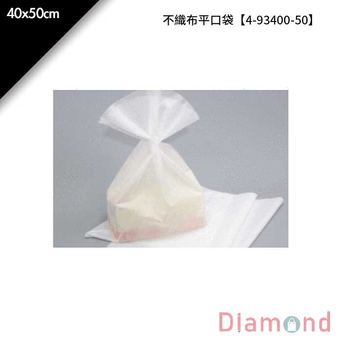 不織布平口袋 10入/包 40*50cm【4-93400-50】