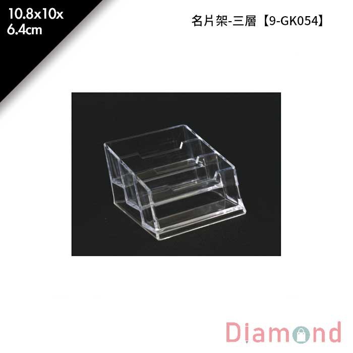 名片架-三層 10.8*10*6.4cm【9-GK054】