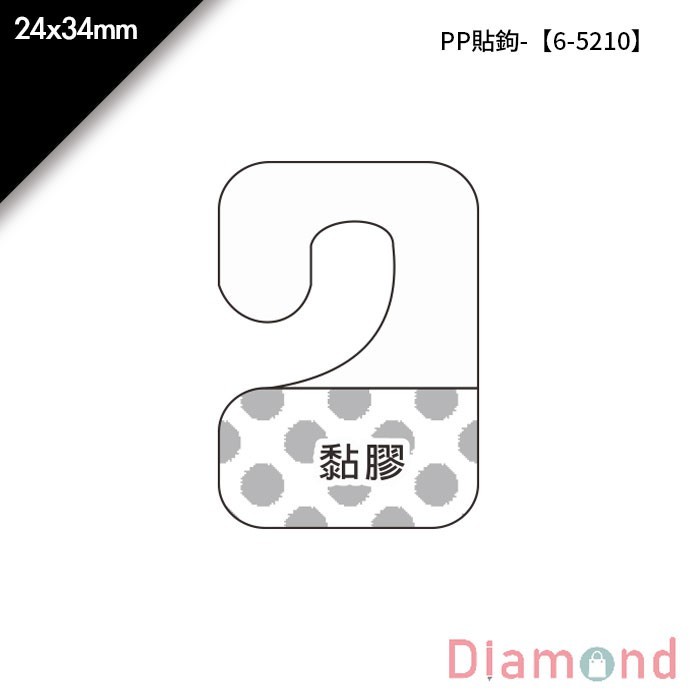 PP貼鉤- 96入/包 24*34mm【6-5210】