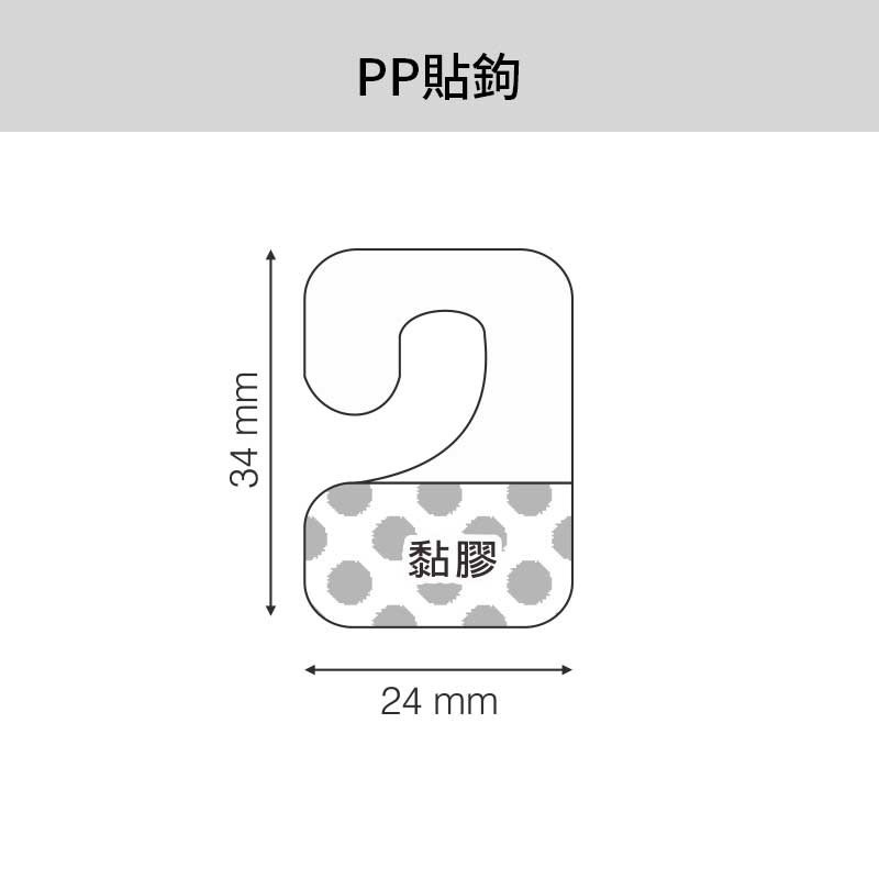 PP貼鉤- 96入/包 24*34mm【6-5210】