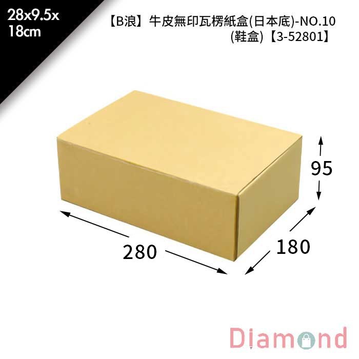 【B浪】牛皮無印瓦楞紙盒NO.10 (日本底) (鞋盒)5入/包 【3-52801】
