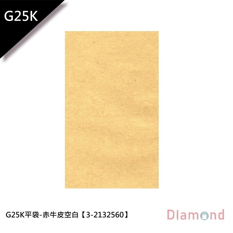G25K平袋/包裝袋/禮物袋-赤牛皮空白 8.0*11.0cm【3-2132560】