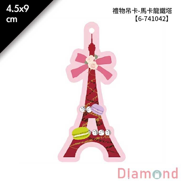 禮物吊卡-馬卡龍鐵塔 50入/包 4.5*9cm【6-741042】
