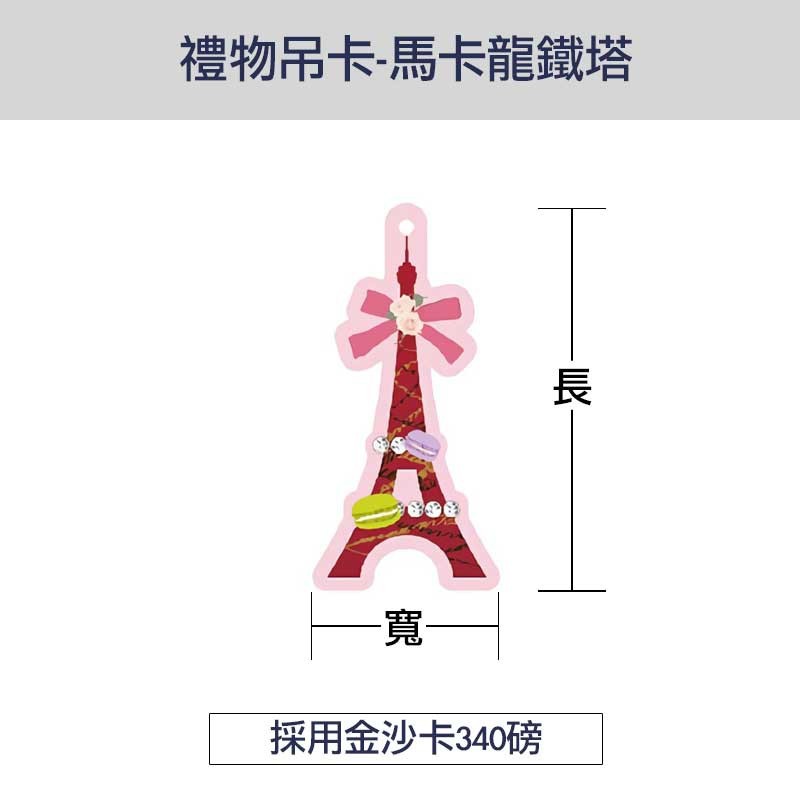 禮物吊卡-馬卡龍鐵塔 50入/包 4.5*9cm【6-741042】