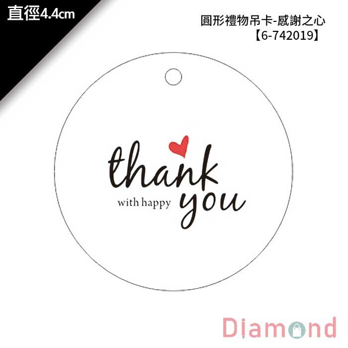 圓形禮物吊卡-感謝之心 50入/包 直徑 4.4cm【6-742019】