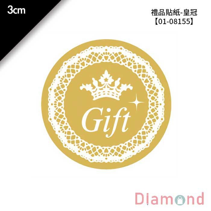 禮品貼紙-皇冠 72枚*2包入 3cm【01-08155】