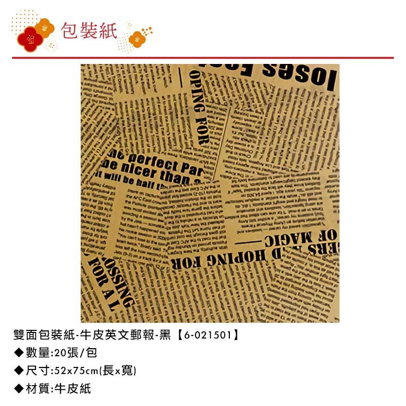 雙面包裝紙-牛皮英文郵報-黑 20張/包 52*75cm【6-021501】