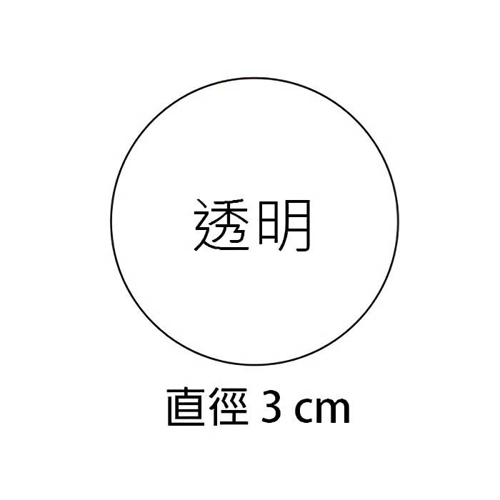 圓型透明貼紙 直徑3cm 60枚*2包【01-06701】透明標籤/封口貼