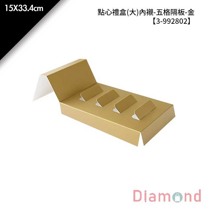 點心禮盒(大)內襯-五格隔板-金 10入/包 【3-992802】